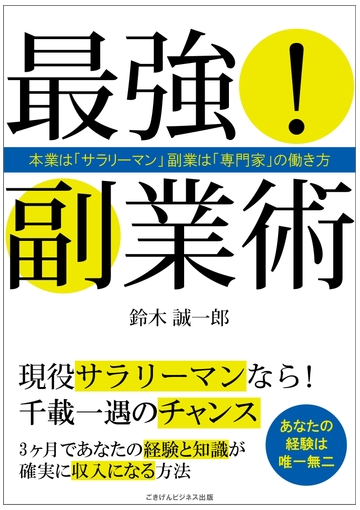 最強 副業術 本業は サラリーマン 副業は 専門家 の働き方の電子書籍 Honto電子書籍ストア