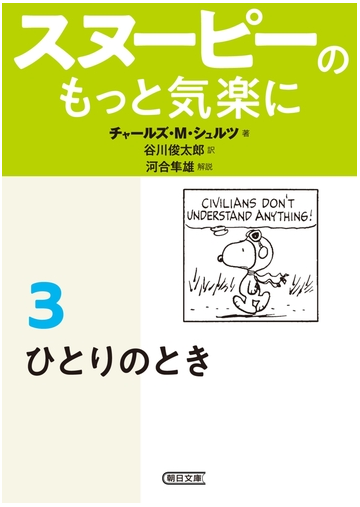 スヌーピーのもっと気楽に 3 ひとりのときの電子書籍 Honto電子書籍ストア
