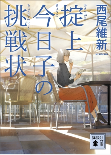 掟上今日子の挑戦状 文庫版 の電子書籍 Honto電子書籍ストア