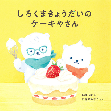 しろくまきょうだいのケーキやさんの通販 たきのみわこ Serico 紙の本 Honto本の通販ストア