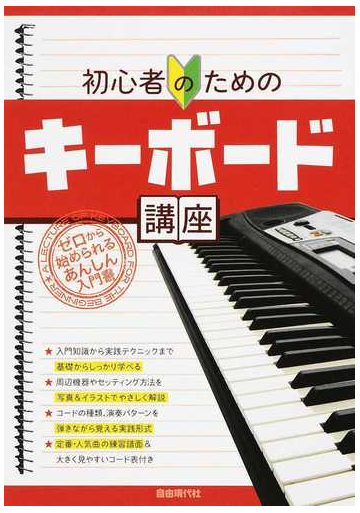 初心者のためのキーボード講座 ２０１９の通販 自由現代社編集部 紙の本 Honto本の通販ストア