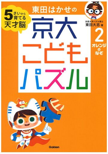 東田はかせの京大こどもパズル ５さいから育てる天才脳 ２ オレンジのなぞの通販 東田大志 紙の本 Honto本の通販ストア