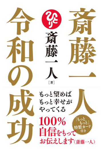 斎藤一人令和の成功 もっと望めばもっと幸せがやってくるの通販 斎藤一人 紙の本 Honto本の通販ストア