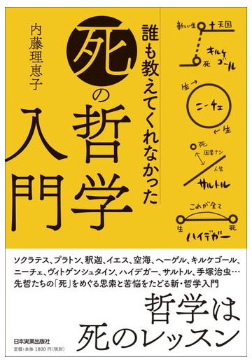 誰も教えてくれなかった 死 の哲学入門の通販 内藤 理恵子 紙の本 Honto本の通販ストア