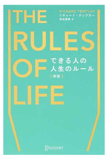 できる人の人生のルール 新版の通販 リチャード テンプラー 桜田 直美 紙の本 Honto本の通販ストア