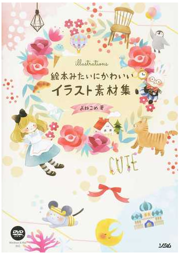 絵本みたいにかわいいイラスト素材集の通販 よねこめ 紙の本 Honto本の通販ストア 絵本みたいにかわいいイラスト素材集の通販 よねこめ 紙の本 Honto本の通販ストア