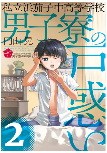 私立浜茄子中高等学校男子寮の戸惑い ２ 電撃コミックスｎｅｘｔ の通販 円山 晃 電撃コミックスnext コミック Honto本の通販ストア