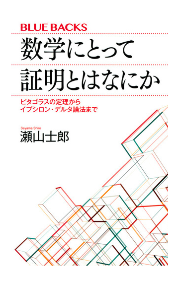 数学にとって証明とはなにか ピタゴラスの定理からイプシロン デルタ論法までの通販 瀬山士郎 ブルー バックス 紙の本 Honto本の通販ストア