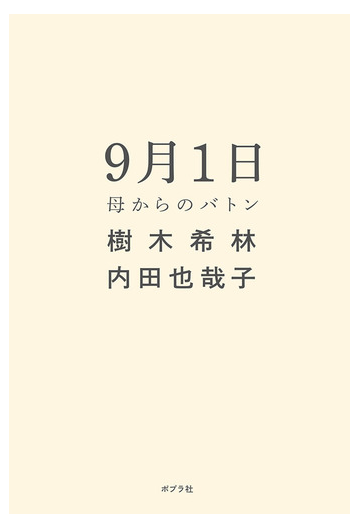 ９月１日 母からのバトンの通販 樹木希林 内田也哉子 紙の本 Honto本の通販ストア