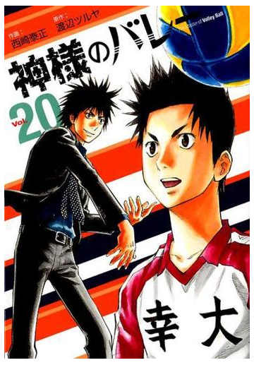 神様のバレー ｖｏｌ ２０ 芳文社コミックス の通販 西崎 泰正 渡辺 ツルヤ 芳文社コミックス コミック Honto本の通販ストア