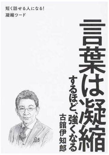 言葉は凝縮するほど 強くなる 短く話せる人になる 凝縮ワードの通販 古舘伊知郎 紙の本 Honto本の通販ストア