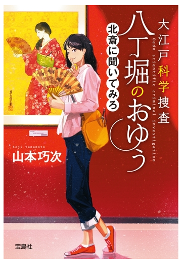 大江戸科学捜査 八丁堀のおゆう 北斎に聞いてみろの電子書籍 Honto電子書籍ストア