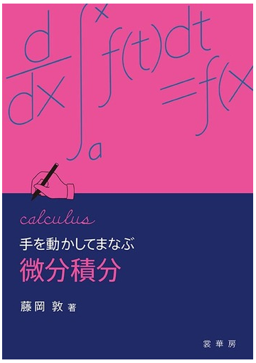 手を動かしてまなぶ微分積分の通販 藤岡 敦 紙の本 Honto本の通販ストア