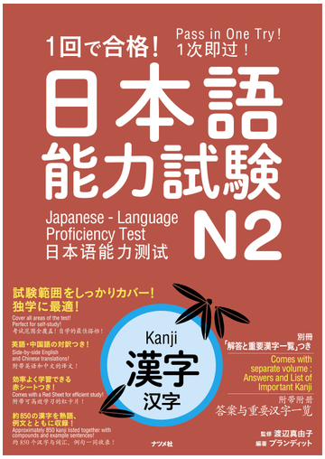 １回で合格 日本語能力試験ｎ２漢字の通販 渡辺 真由子 プランディット 紙の本 Honto本の通販ストア