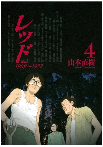 セット限定価格 レッド １９６９ １９７２ ４ 漫画 の電子書籍 無料 試し読みも Honto電子書籍ストア