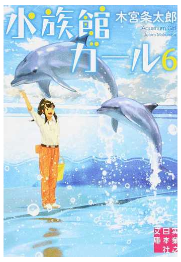 水族館ガール ６の通販 木宮 条太郎 実業之日本社文庫 紙の本 Honto本の通販ストア