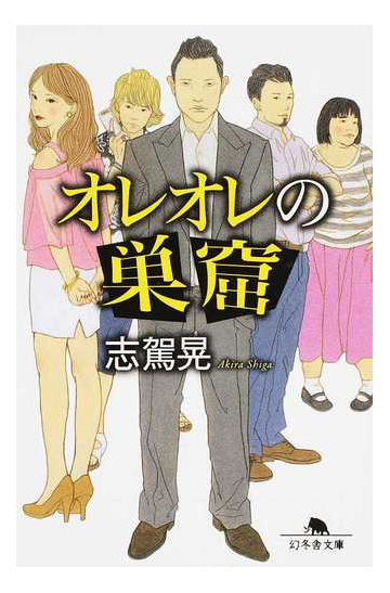 オレオレの巣窟の通販 志駕晃 幻冬舎文庫 紙の本 Honto本の通販ストア