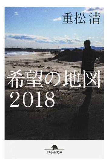 希望の地図２０１８の通販 重松清 幻冬舎文庫 紙の本 Honto本の通販ストア