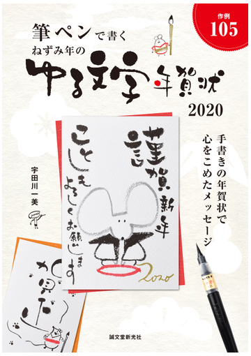 ねずみ年のゆる文字年賀状 筆ペンで書く 作例１０５の通販 宇田川一美 紙の本 Honto本の通販ストア