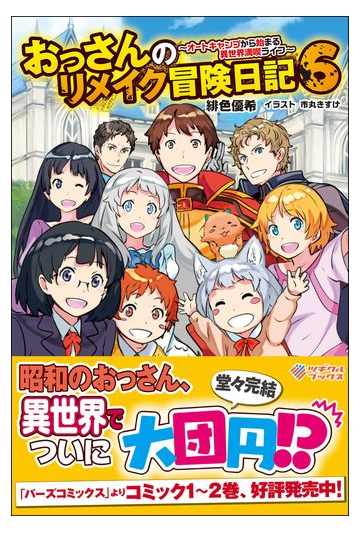 おっさんのリメイク冒険日記 オートキャンプから始まる異世界満喫ライフ ６の通販 緋色優希 市丸きすけ 紙の本 Honto本の通販ストア