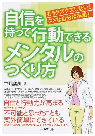 自信を持って行動できるメンタルのつくり方 もうグズグズしない ダメな自分は卒業 の通販 中嶋 美知 紙の本 Honto本の通販ストア