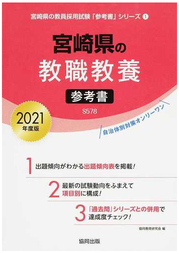 宮崎県の教職教養参考書 ２０２１年度版の通販 協同教育研究会 紙の本 Honto本の通販ストア