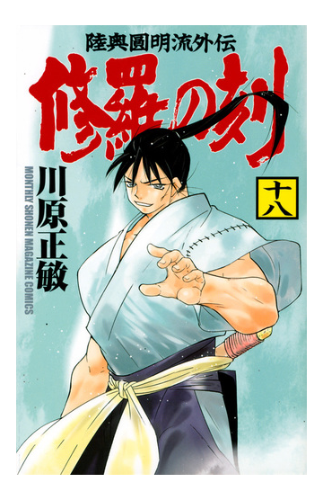 修羅の刻 １８ 陸奥圓明流外伝 講談社コミックス月刊少年マガジン の通販 川原正敏 コミック Honto本の通販ストア