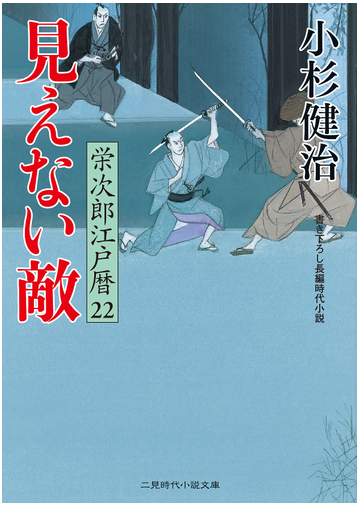 見えない敵 書き下ろし長編時代小説の通販 小杉健治 蓬田やすひろ 二見時代小説文庫 紙の本 Honto本の通販ストア