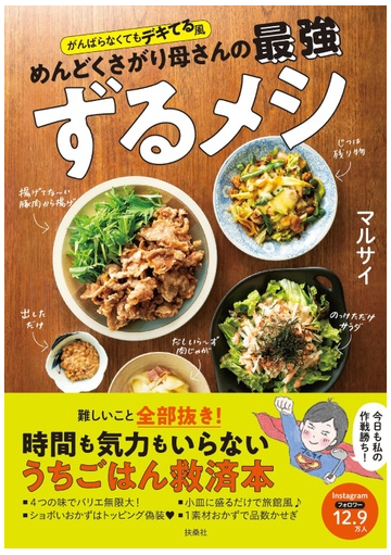 めんどくさがり母さんの最強ずるメシ がんばらなくてもデキてる風の通販 マルサイ 紙の本 Honto本の通販ストア