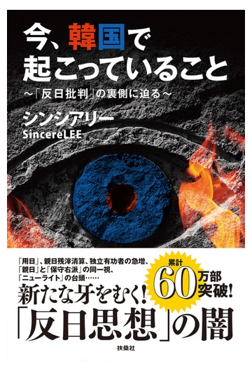 今 韓国で起こっていること 反日批判 の裏側に迫るの通販 シンシアリー 紙の本 Honto本の通販ストア