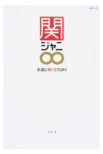 関ジャニ８ 永遠に続くｓｔｏｒｙ 横山裕 村上伸五 丸山隆平 安田章大 錦戸亮 大倉忠義の通販 栗原 徹 Ms Mook 紙の本 Honto本の通販ストア