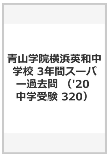 ３年間スーパー過去問３２０青山学院横浜英和中学校 ２０２０年度用の通販 紙の本 Honto本の通販ストア