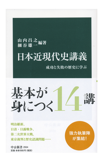 日本近現代史講義 成功と失敗の歴史に学ぶの通販 山内昌之 細谷雄一 中公新書 紙の本 Honto本の通販ストア