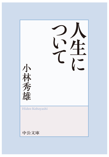 人生について 改版の通販 小林秀雄 中公文庫 紙の本 Honto本の通販ストア