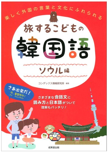 旅するこどもの韓国語 ソウル編 楽しく外国の言葉と文化にふれられるの通販 コンデックス情報研究所 紙の本 Honto本の通販ストア