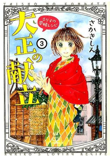 大正の献立 るり子の愛情レシピ ３の通販 さかき しん 少年画報社コミックス コミック Honto本の通販ストア