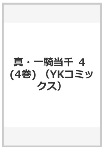 真 一騎当千 ４の通販 塩崎雄二 Ykコミックス コミック Honto本の通販ストア