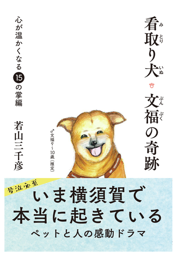 看取り犬 文福の奇跡 心が温かくなる１５の掌編の通販 若山 三千彦 紙の本 Honto本の通販ストア