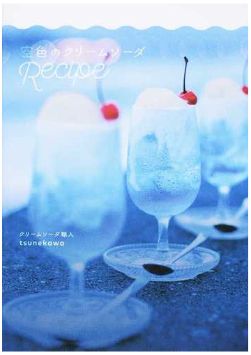 空色のクリームソーダrecipeの通販 tsunekawa 紙の本 Honto本の通販ストア
