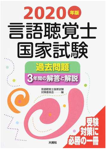 言語聴覚士国家試験過去問題３年間の解答と解説 ２０２０年版の通販 言語聴覚士国家試験対策委員会 紙の本 Honto本の通販ストア