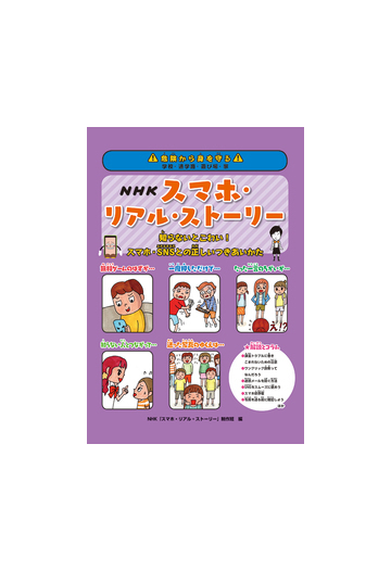 ｎｈｋスマホ リアル ストーリー 知らないとこわい スマホ ｓｎｓとの正しいつきあいかたの通販 ｎｈｋ スマホ リアル ストーリー 制作班 紙の本 Honto本の通販ストア