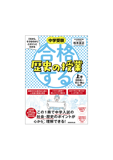 中学受験 だから そうなのか とガツンとわかる合格する歴史の授業 上巻 旧石器 安土 桃山時代の通販 松本亘正 紙の本 Honto本の通販ストア