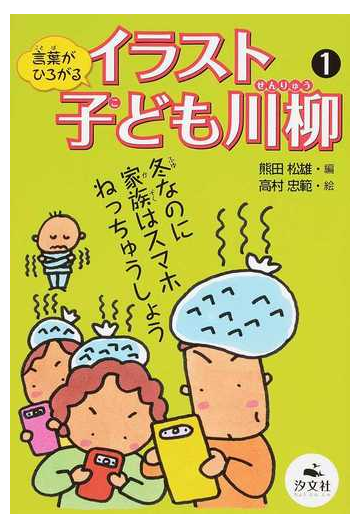 言葉がひろがるイラスト子ども川柳 １の通販 熊田 松雄 高村 忠範 紙の本 Honto本の通販ストア