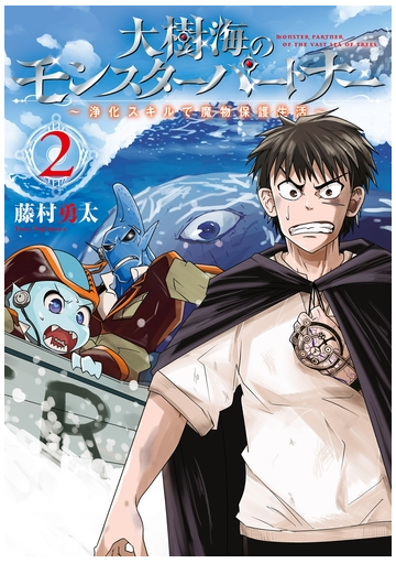 期間限定価格 大樹海のモンスターパートナー 浄化スキルで魔物保護生活 ２ 漫画 の電子書籍 無料 試し読みも Honto電子書籍ストア