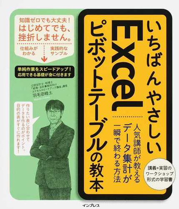 いちばんやさしいｅｘｃｅｌピボットテーブルの教本 人気講師が教えるデータ集計が一瞬で終わる方法の通販 羽毛田 睦土 紙の本 Honto本の通販ストア