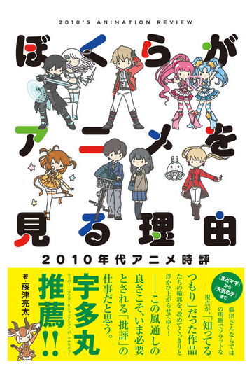 ぼくらがアニメを見る理由 ２０１０年代アニメ時評の通販 藤津 亮太 紙の本 Honto本の通販ストア