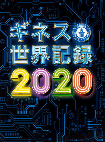 ギネス世界記録 ２０２０の通販 クレイグ グレンディ 紙の本 Honto本の通販ストア