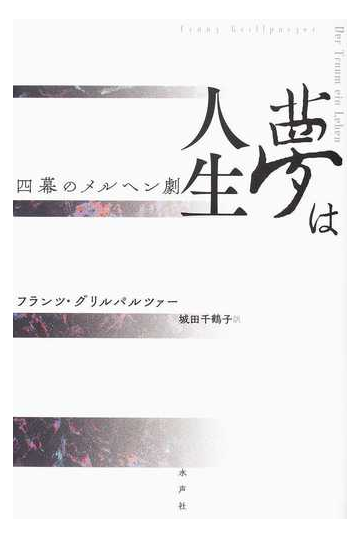 夢は人生 四幕のメルヘン劇の通販 フランツ グリルパルツァー 城田 千鶴子 小説 Honto本の通販ストア