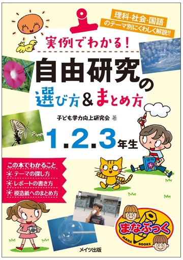 実例でわかる 自由研究の選び方 まとめ方 1 2 3年生の電子書籍 Honto電子書籍ストア