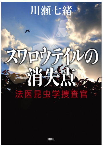 スワロウテイルの消失点 法医昆虫学捜査官の電子書籍 Honto電子書籍ストア